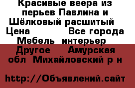 Красивые веера из перьев Павлина и Шёлковый расшитый › Цена ­ 1 999 - Все города Мебель, интерьер » Другое   . Амурская обл.,Михайловский р-н